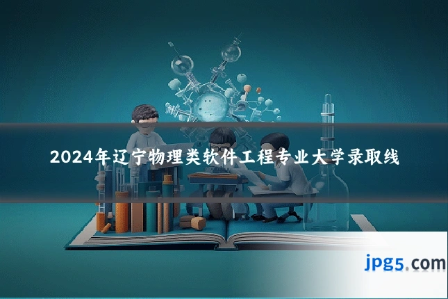 2024年辽宁物理类软件工程专业大学录取线