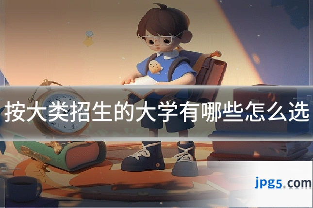 按大类招生的大学有哪些怎么选