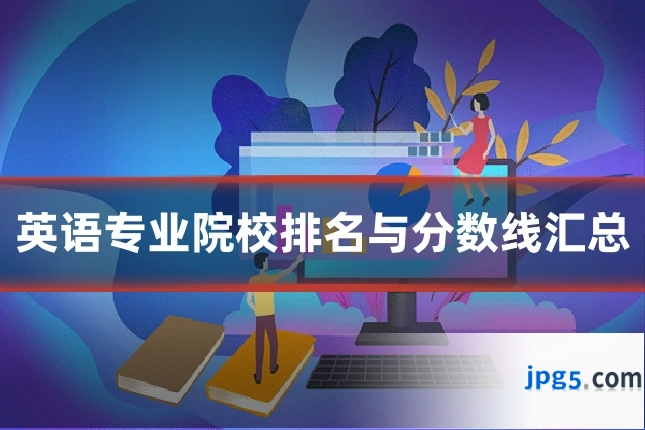 英语专业院校排名与分数线汇总