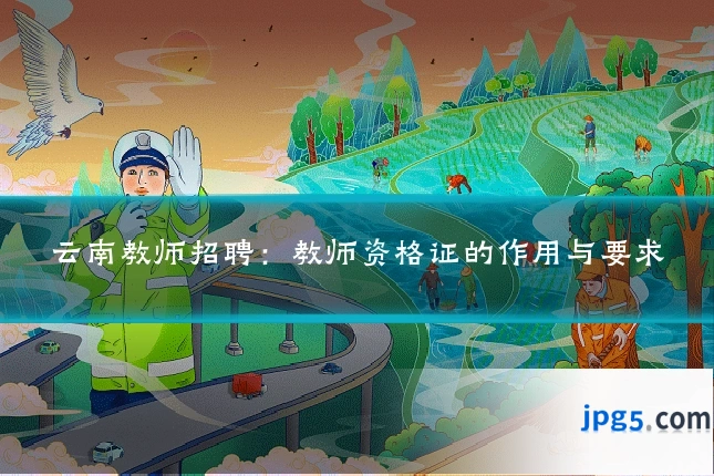 云南教师招聘：教师资格证的作用与要求