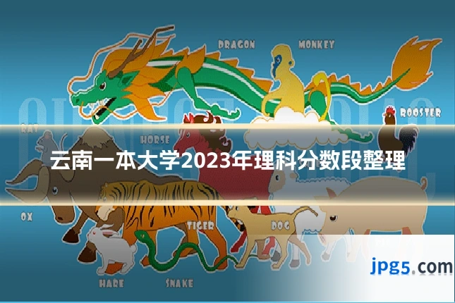 云南一本大学2023年理科分数段整理