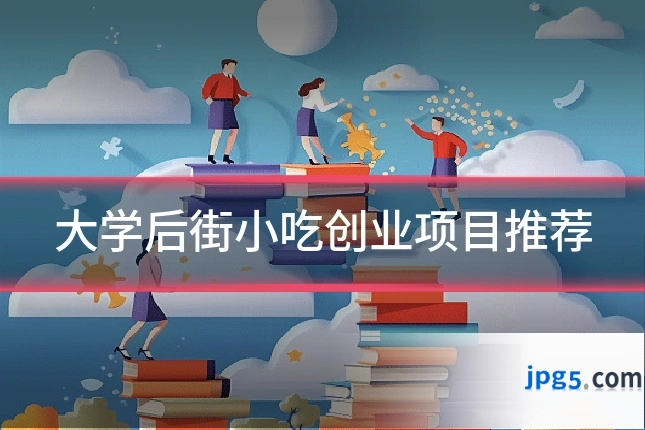 大学后街小吃创业项目推荐