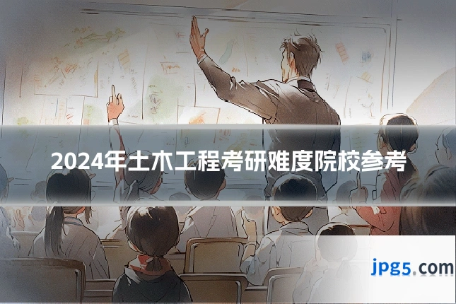 2024年土木工程考研难度院校参考