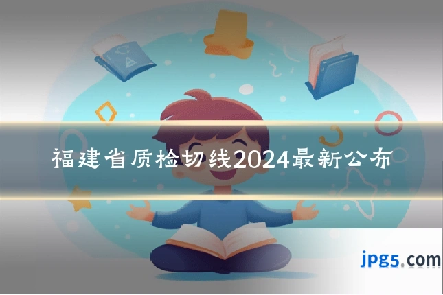 福建省质检切线2024最新公布