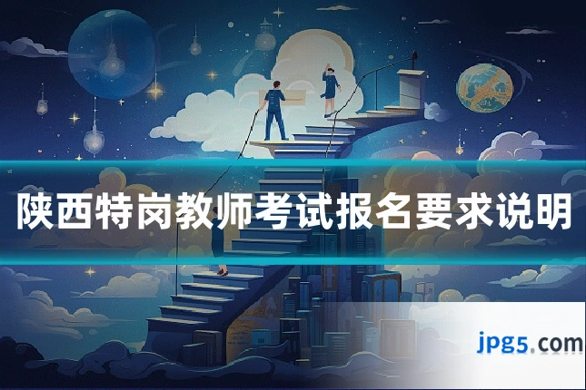 陕西特岗教师考试报名要求说明