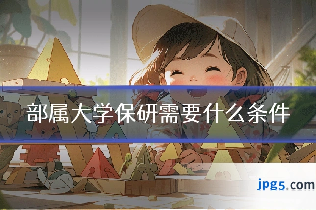 部属大学保研需要什么条件