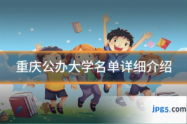 重庆公办大学名单详细介绍