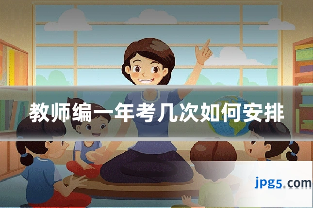 教师编一年考几次如何安排