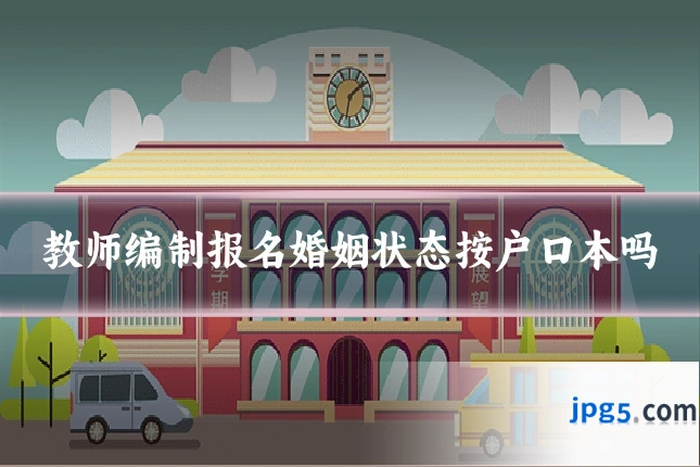 教师编制报名婚姻状态按户口本吗