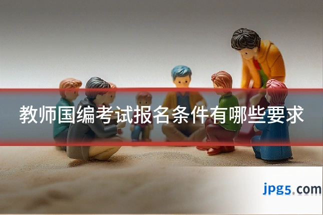 教师国编考试报名条件有哪些要求