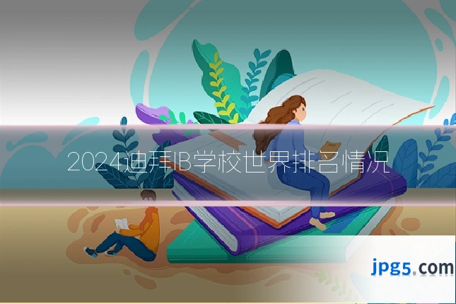 2024迪拜IB学校世界排名情况