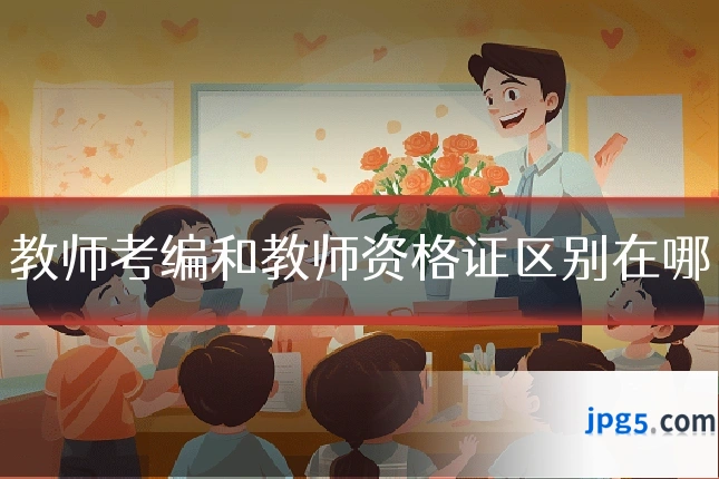 教师考编和教师资格证区别在哪