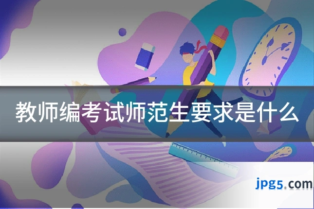 教师编考试师范生要求是什么