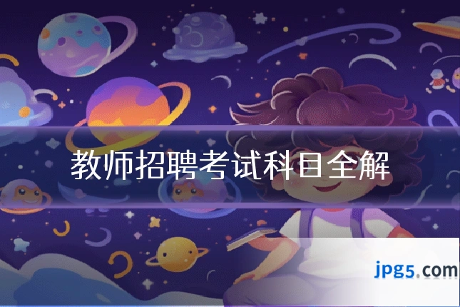 教师招聘考试科目全解