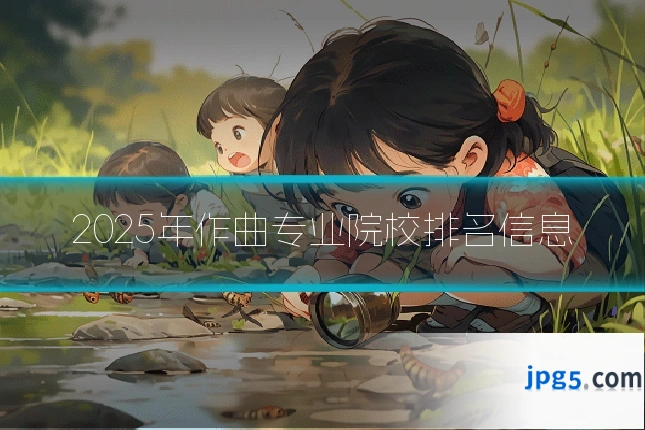 2025年作曲专业院校排名信息