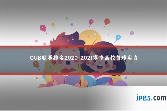 CUB联赛排名2020-2021赛季高校篮球实力