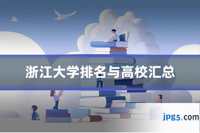 浙江大学排名与高校汇总