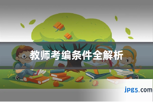 教师考编条件全解析