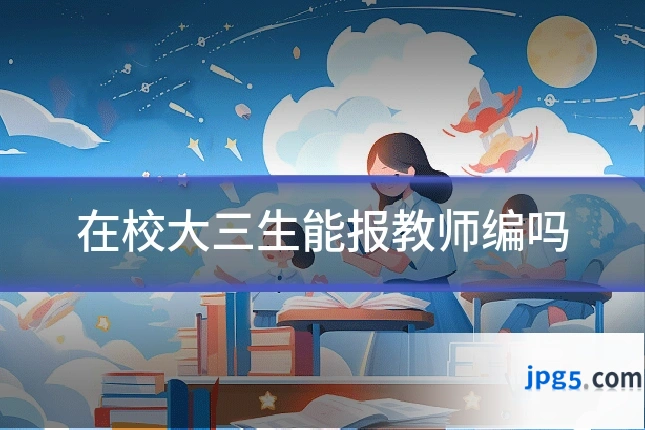 在校大三生能报教师编吗