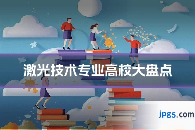 激光技术专业高校大盘点