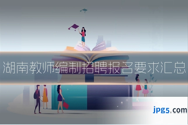湖南教师编制招聘报名要求汇总