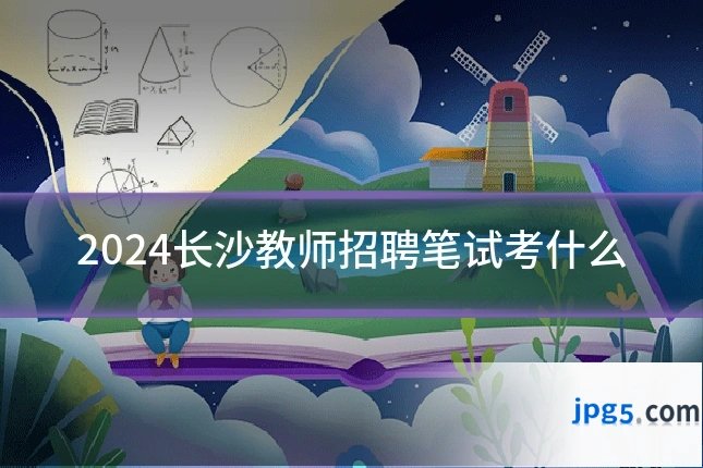 2024长沙教师招聘笔试考什么