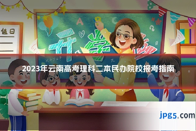 2023年云南高考理科二本民办院校报考指南