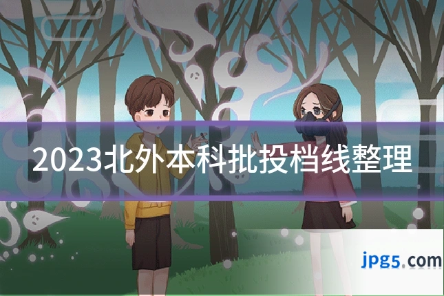 2023北外本科批投档线整理