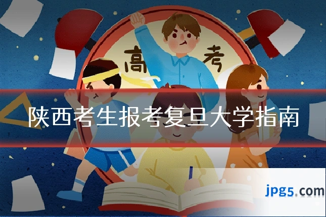 陕西考生报考复旦大学指南