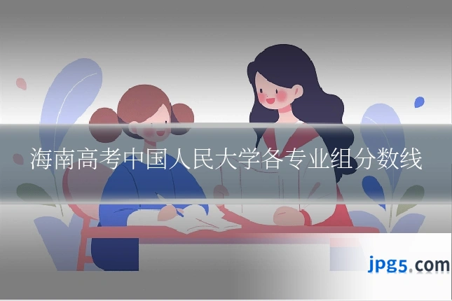 海南高考中国人民大学各专业组分数线