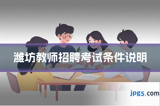 潍坊教师招聘考试条件说明