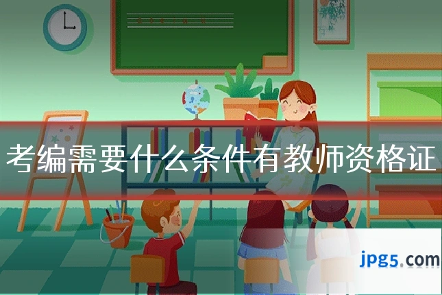 考编需要什么条件有教师资格证