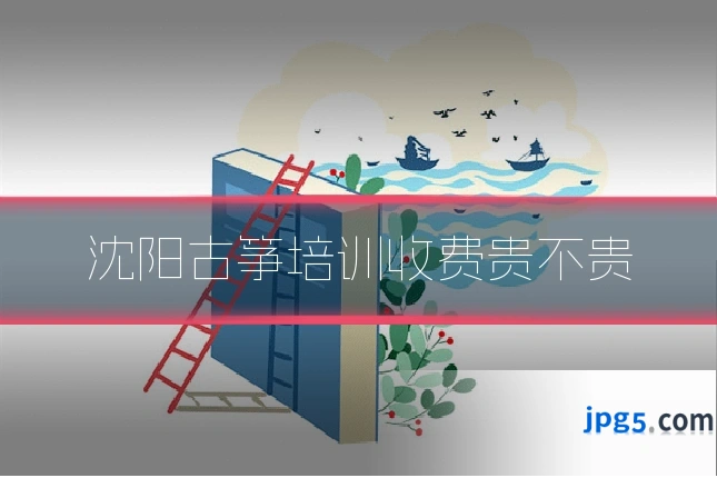 沈阳古筝培训收费贵不贵
