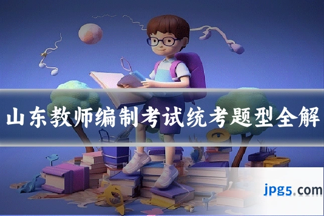 山东教师编制考试统考题型全解