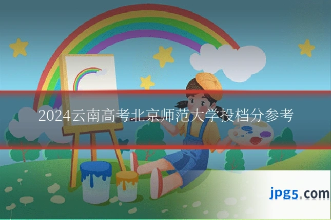2024云南高考北京师范大学投档分参考