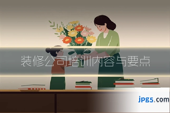 装修公司培训内容与要点