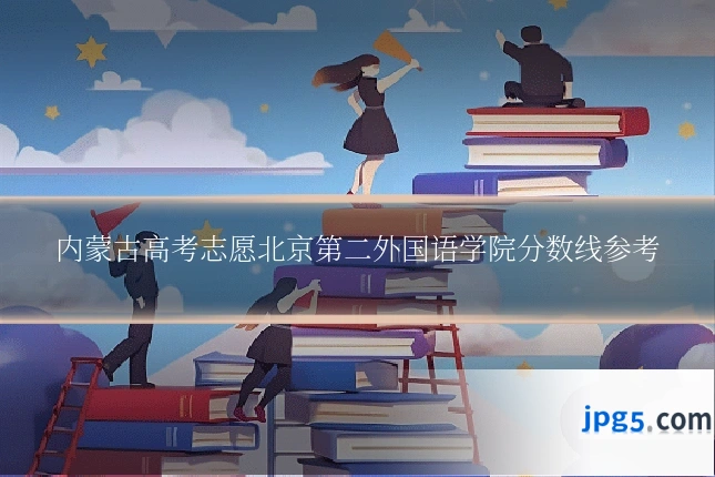 内蒙古高考志愿北京第二外国语学院分数线参考
