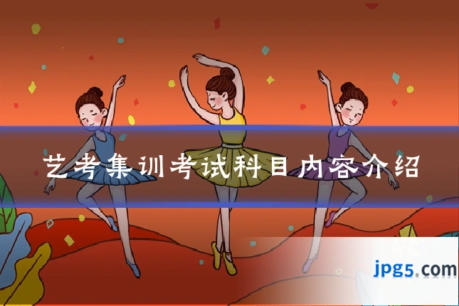 艺考集训考试科目内容介绍