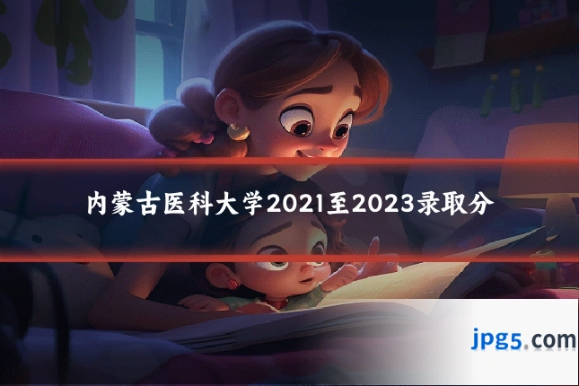 内蒙古医科大学2021至2023录取分