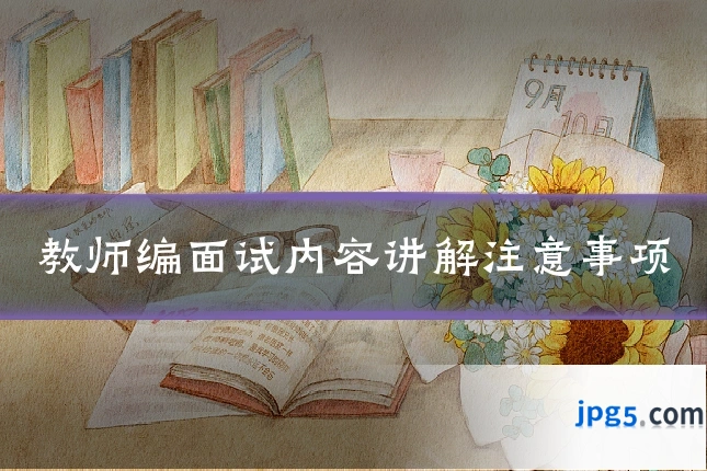 教师编面试内容讲解注意事项