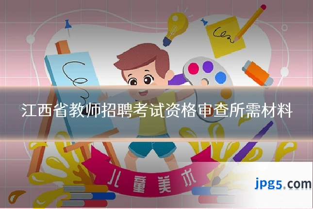 江西省教师招聘考试资格审查所需材料