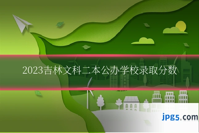 2023吉林文科二本公办学校录取分数