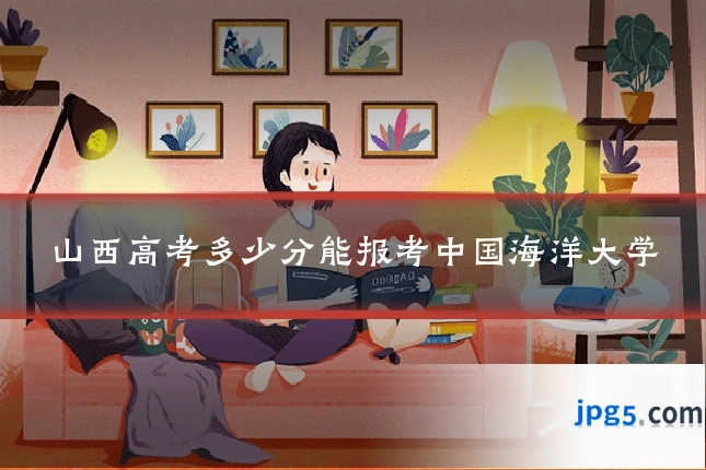 山西高考多少分能报考中国海洋大学