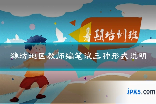 潍坊地区教师编笔试三种形式说明
