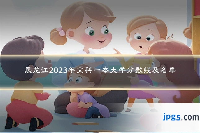 黑龙江2023年文科一本大学分数线及名单