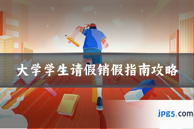 大学学生请假销假指南攻略