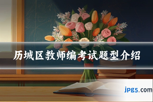历城区教师编考试题型介绍