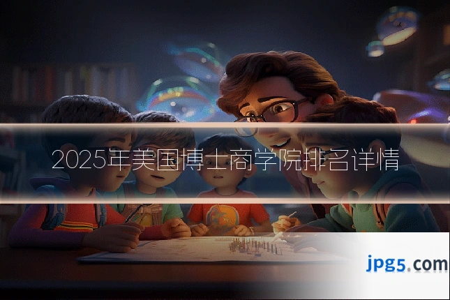 2025年美国博士商学院排名详情
