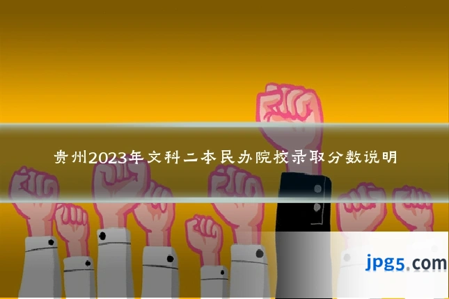 贵州2023年文科二本民办院校录取分数说明