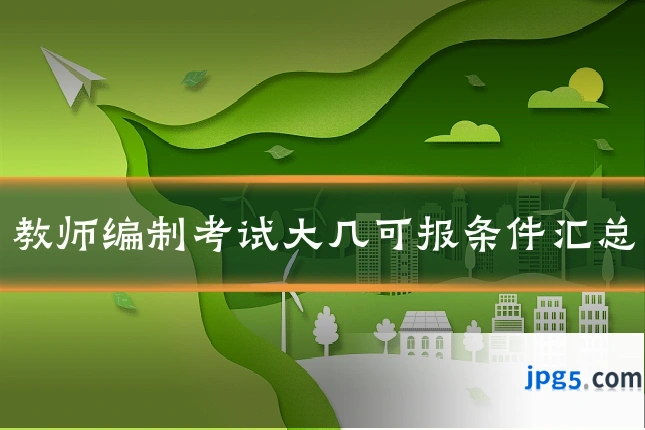 教师编制考试大几可报条件汇总